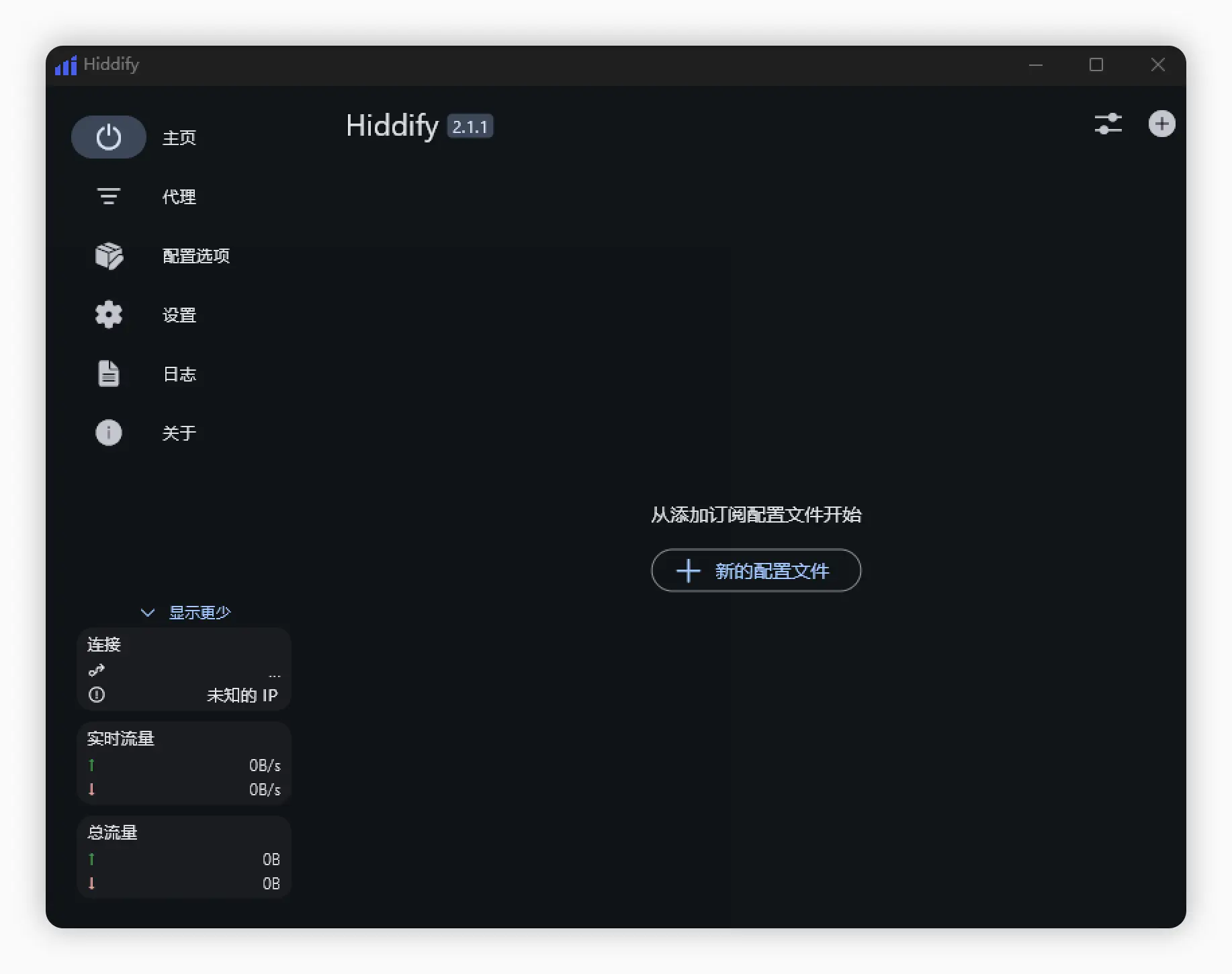 Hiddify 配置管理 - 订阅导入入口界面